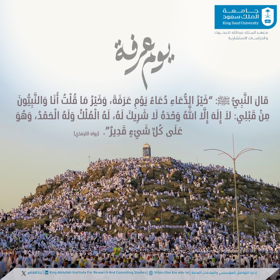 قال النبي ﷺ "خير الدعاء دعاء يوم عرفة، وخير ما قلت أنا والنبيون من قبلي لا إله إلا الله وحده لا شريك له، له الملك وله الحمد وهو على كل شيء قدير". [رواه الترمذي]

#يوم_عرفة 
#يسر_وطمأنينة