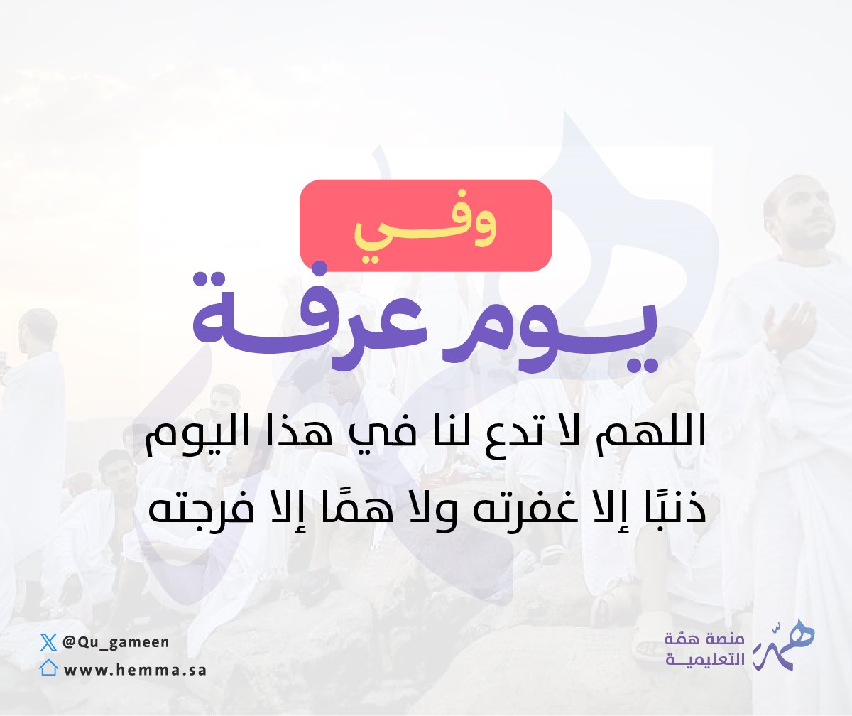📢"يارب لا تغيب شمس يوم عرفة إلا ودعواتنا 
مُجابة، وقلوبنا مجبورة، وذنوبنا مغفورة"✨🌸

#عرفة_الآن 
#عرفة 
#يوم_عرفة