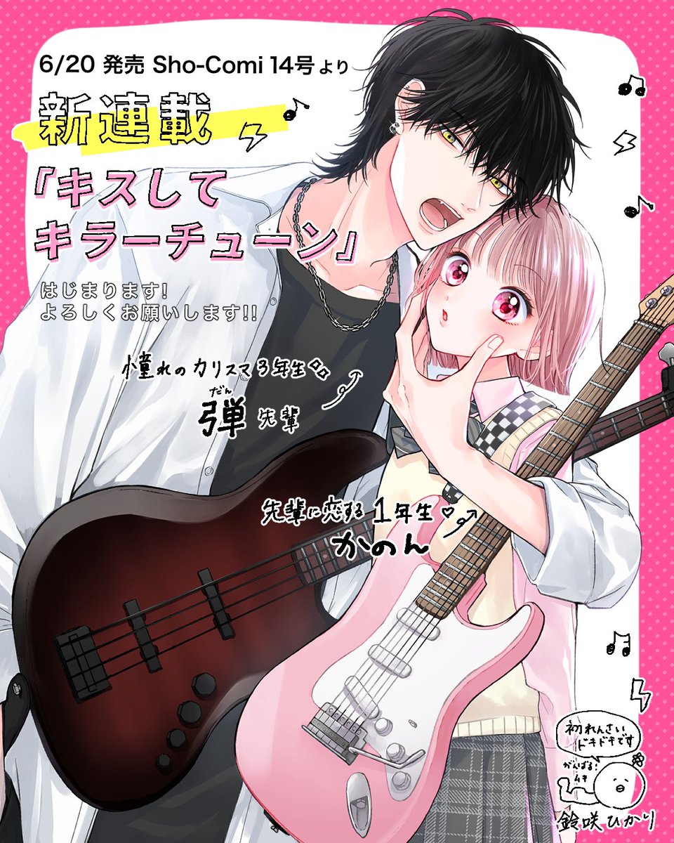 ⚡︎ おしらせ ⚡︎

6月20日発売のSho-Comi14号より
新連載『キスしてキラーチューン』が
はじまります🎸⚡️

憧れのカリスマ3年生・弾(だん)先輩と
そんな先輩に恋するド素直1年生・かのん の
軽音部を舞台にしたお話です♫✧*｡

楽しんでいただけるようがんばります、
よろしくお願いいたします!!