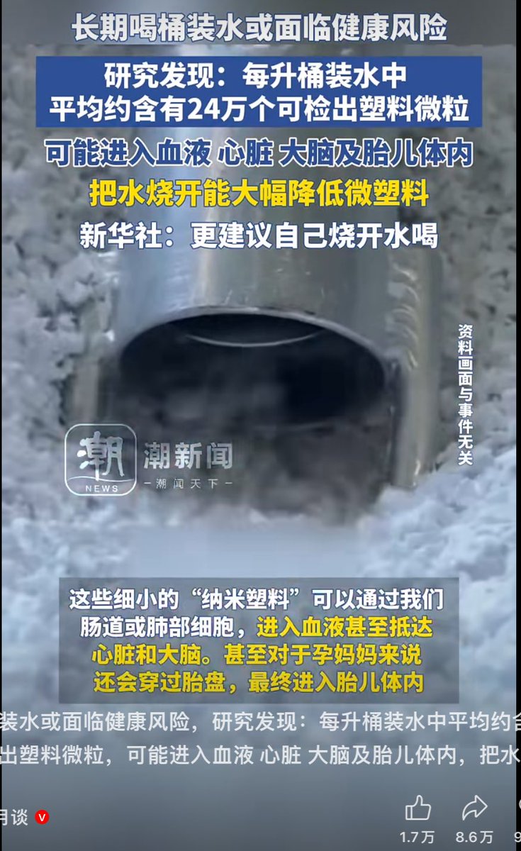 新华社以瓶装水有塑料微粒为由忽悠韭菜喝自来水，我可以打包票的说，你喝一辈子瓶装水摄入的塑料粒子都不够做一个眼药水瓶的盖子，而你要是喝自来水一年里面杂质的量做5，6个大号可乐瓶是绰绰有余，甚至在北方水质很硬的地区凑一块砖头并不夸张。