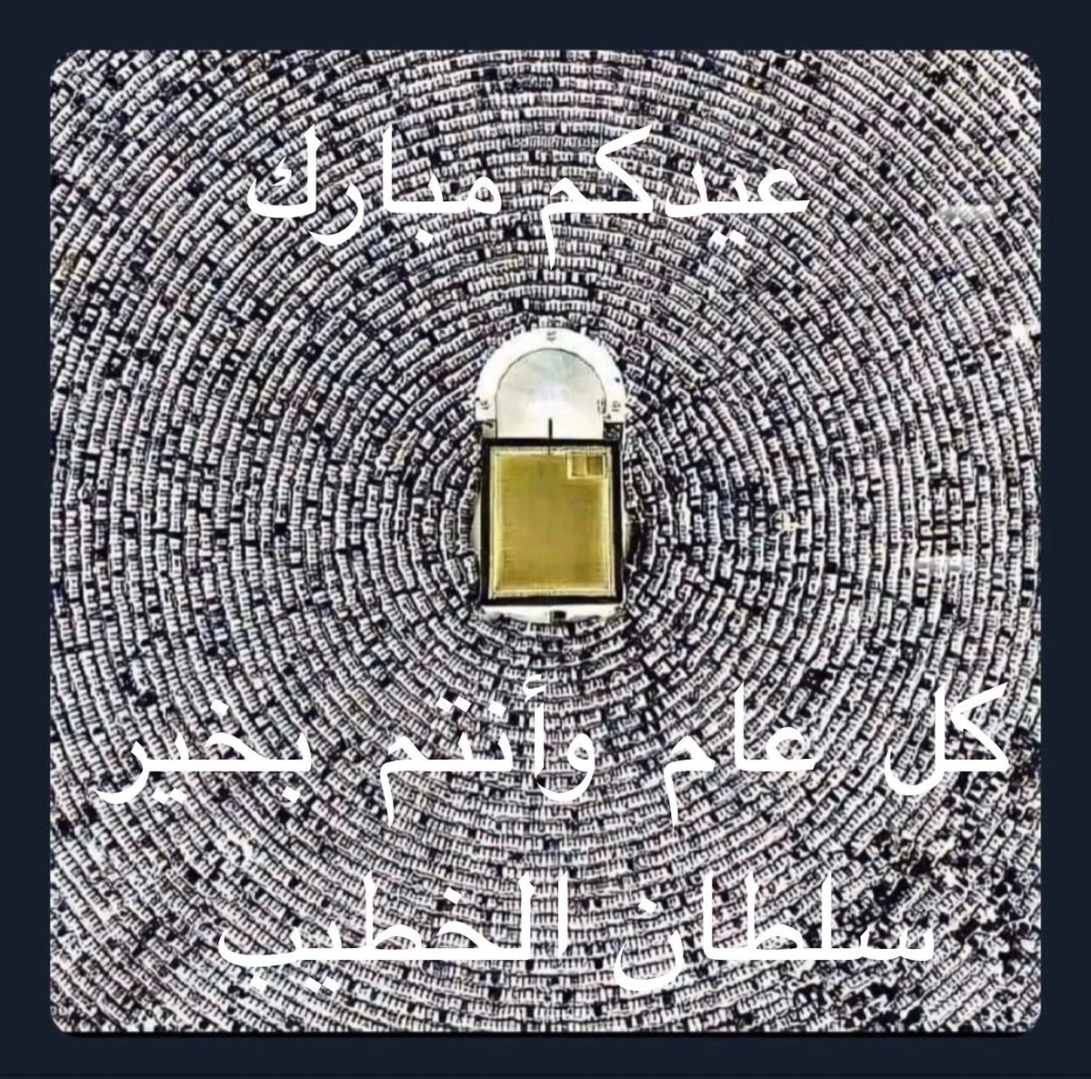 #كل_عام_وأنتم_بخير #عيد_الأضحى_المبارك