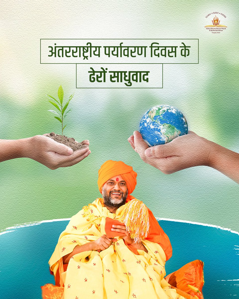 sri_sidheswar's tweet image. अंतरराष्ट्रीय पर्यावरण दिन के ढेरों साधुवाद
#WorldEnvironmentDay

Follow guruji and bring a spiritual change in your life with his siddhis - Gurusidhi se Aatmavridhi 

#Sidhguruvar #SidheshwarBrahmrishi #SpiritualAwakening #ThirdEyeActivation #TransformYourLife #DivineEnergy