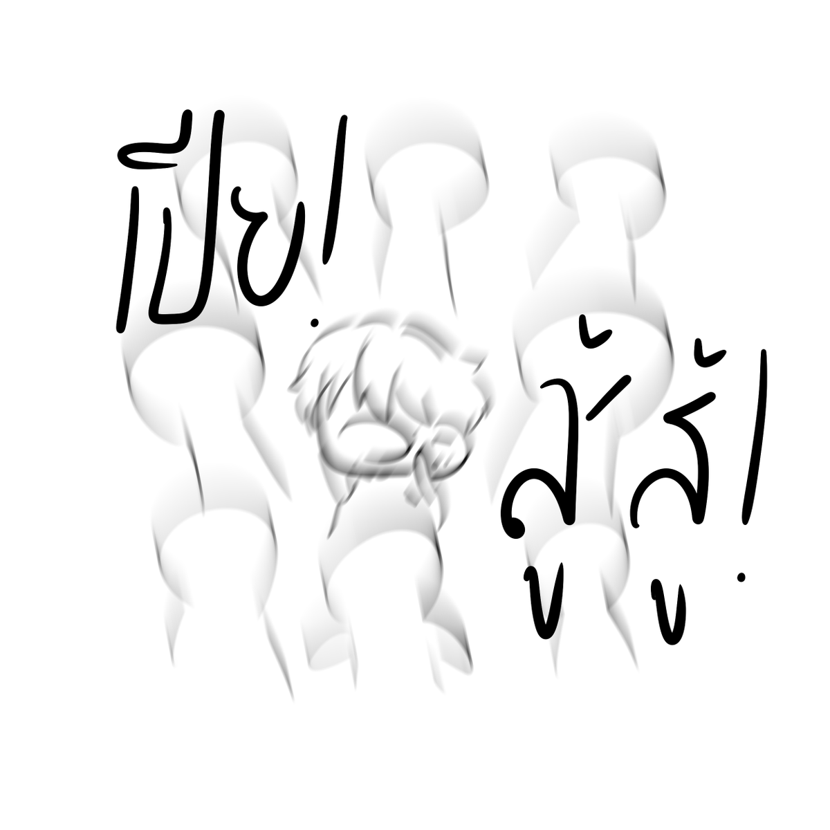 ttawanbcu's tweet photo. @PIA_BCU /นั่งอยู่สแตนสีของเพื่อน/

/เงียบมาทั้งเกมไม่กล้าตะโกน/

/มาตะโกนเชียร์ตอนเพื่อนพัก/ https://t.co/Xvvvf6BPS3