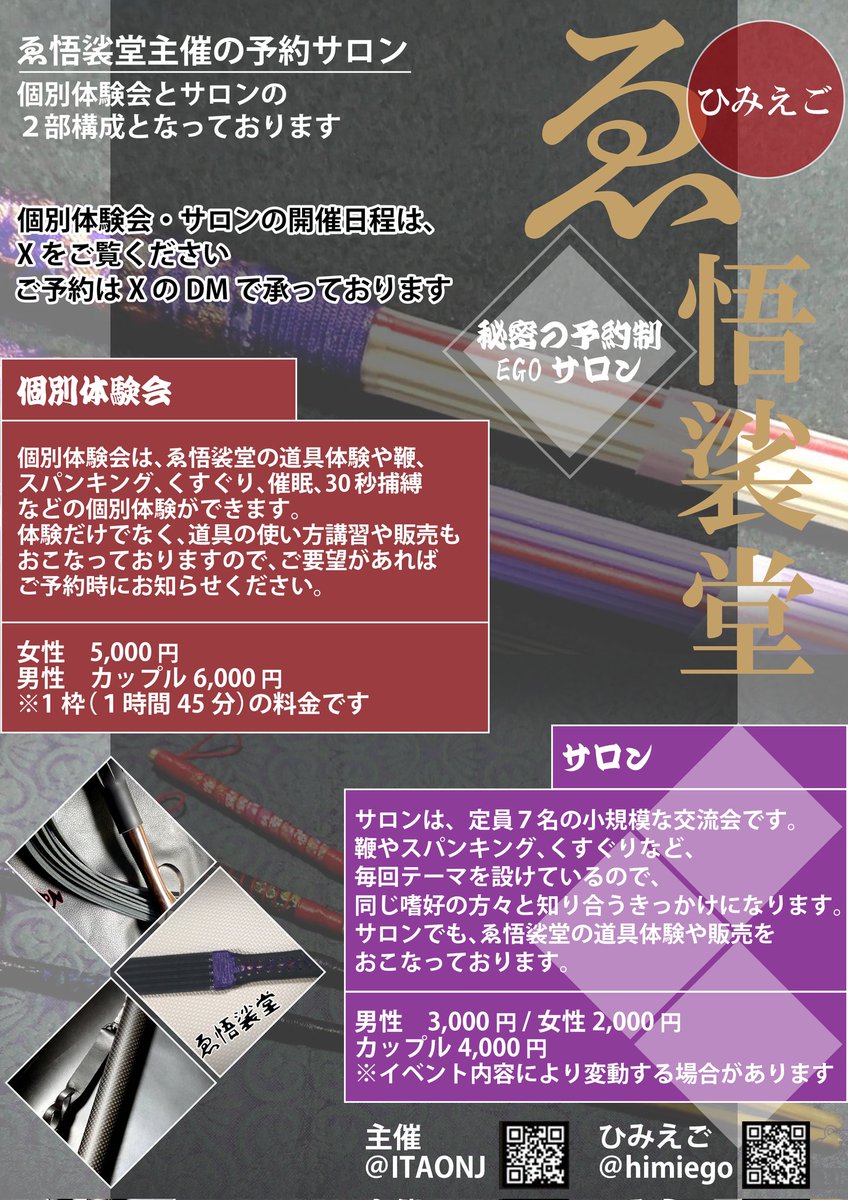 今月のひみえごは15日18時から23時ですので宜しくお願い致します。

14日は昼17時から24時迄
捕縛、obi捕縛体験、メタルケインやカーボンケインを使った脳イキ体験会　ゑ悟裟堂商品の販売
会費はサロンと同じです。
購買目的の方は無料です。
どちらも文京区春日近く
DMにて受付
個別ではありません！