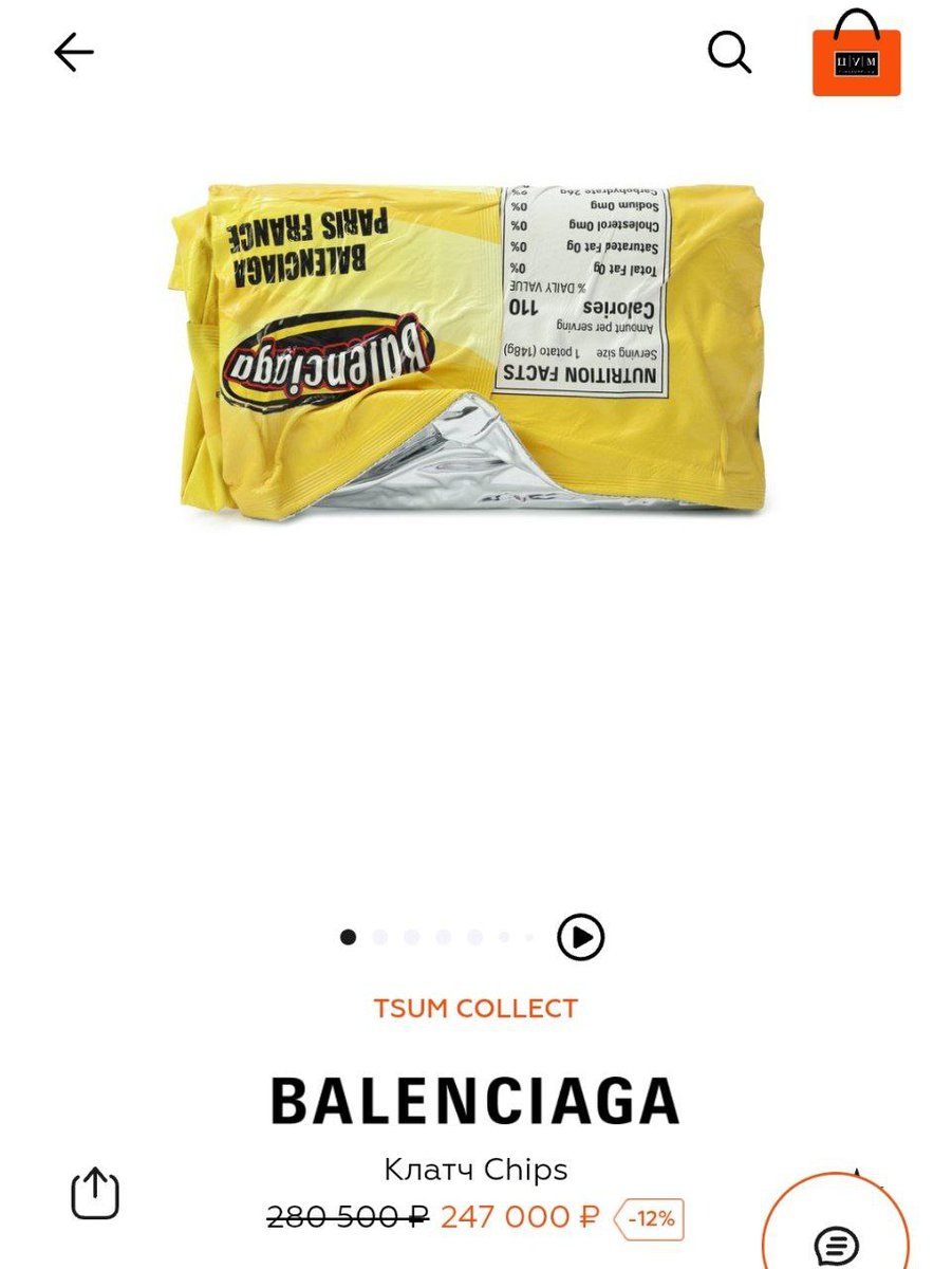В ЦУМе продают клатч Balenciaga в виде… мятой пачки чипсов: стоит бомж-стайл каких-то 247.000₽ (это ещё и со скидкой!)

Зато не украдут😁