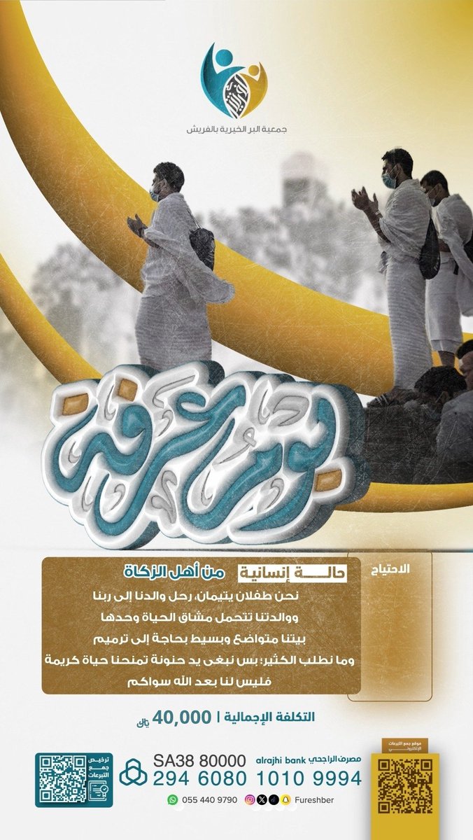 🕋| تفريج كربة في #يوم_عرفة
نحن طفلان يتيمان، رحل والدنا إلى ربنا، ووالدتنا تتحمل مشاق الحياة وحدها بيتنا متواضع وبسيط بحاجة إلى ترميم
وما نطلب الكثير؛ بس نبغى يد حنونة تمنحنا حياة كريمة
فليس لنا بعد الله سواكم💔
fureshber.org.sa/p/124486

#عطاؤك_هدية 
#تبرع_لسقيا_الحجاج_في_عرفات