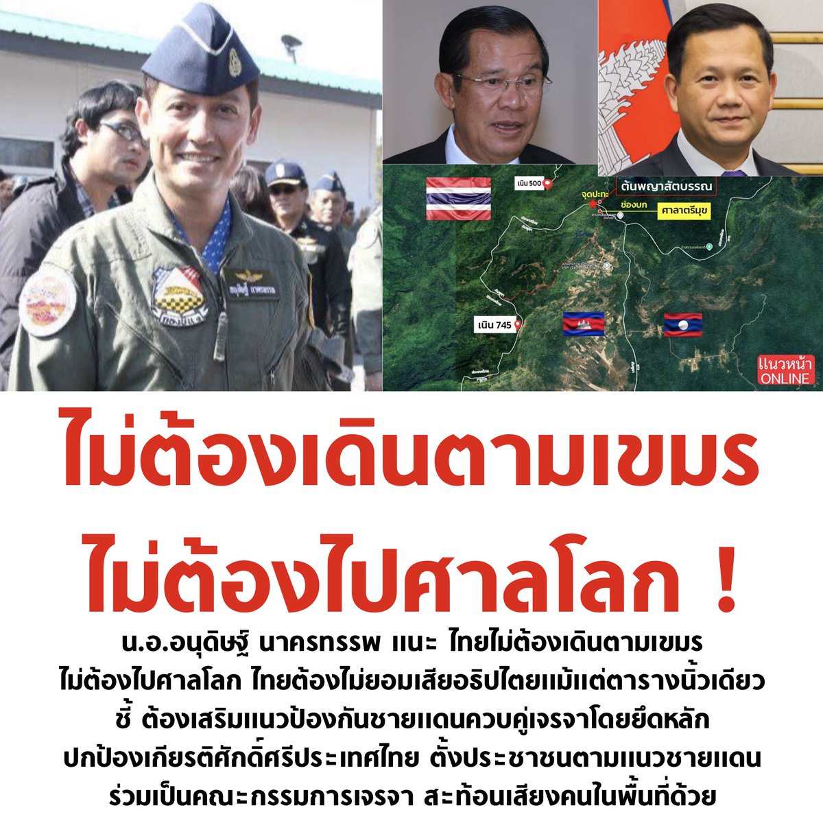tanawatofficial's tweet photo. เห็นชอบครับ

#ชายแดนไทยกัมพูชา https://t.co/tTa7pJkcso