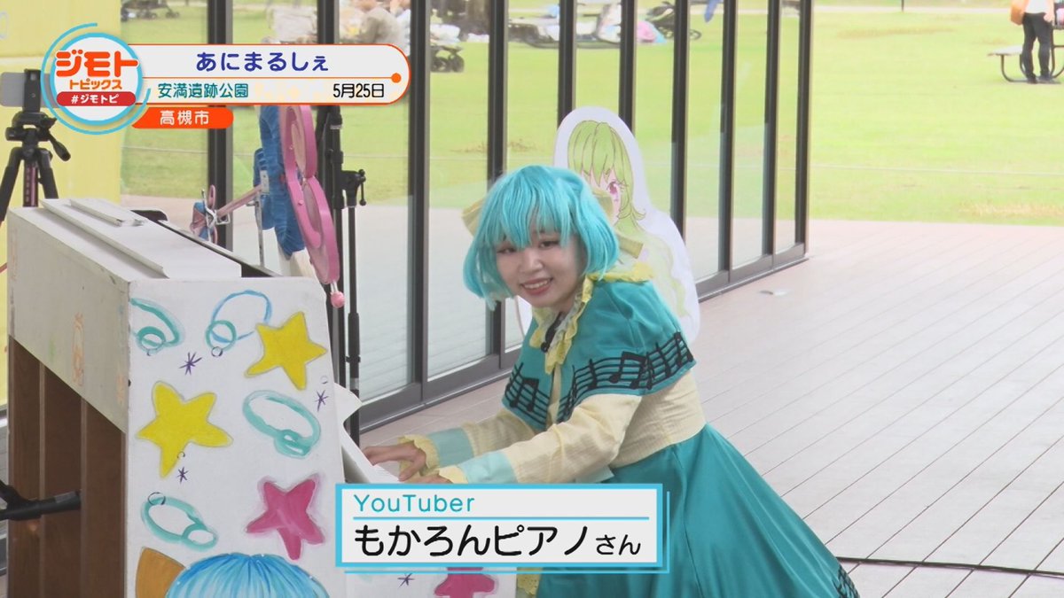 6/7㊏～6/13㊎放送のジモトピ北大阪は…

#安満遺跡公園 で開かれたアニメイベント #あにまるしぇ ✨
YouTuberの #もかろんピアノ さんや #ダイノジ大地 さん も登場！

6/7㊏～6/22㊐まで｢ど･ろーかる｣でも配信➡ x.gd/780ol
#コスプレ #コスプレイベント #アニメイベント #アニメ