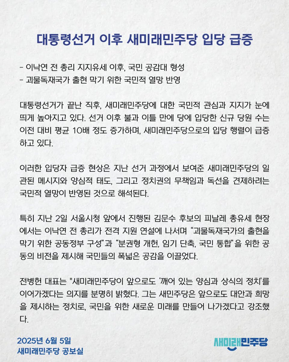 [250605_새미래민주당 보도자료] 대통령선거 이후 새미래민주당 입당 급증 

*보도자료 전문 링크 : saeminjoo.com/news/press/det…