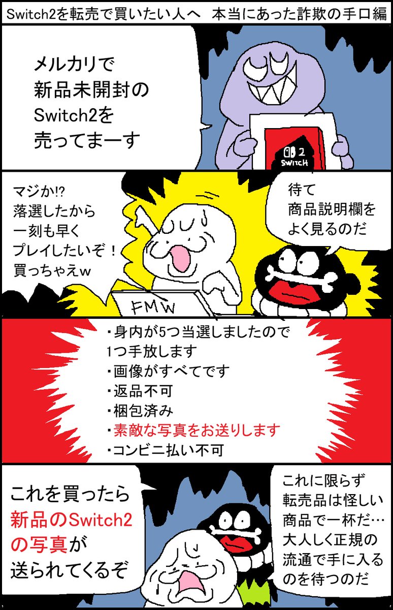 Switch2を転売で買いたい人へ 本当にあった詐欺の手口編