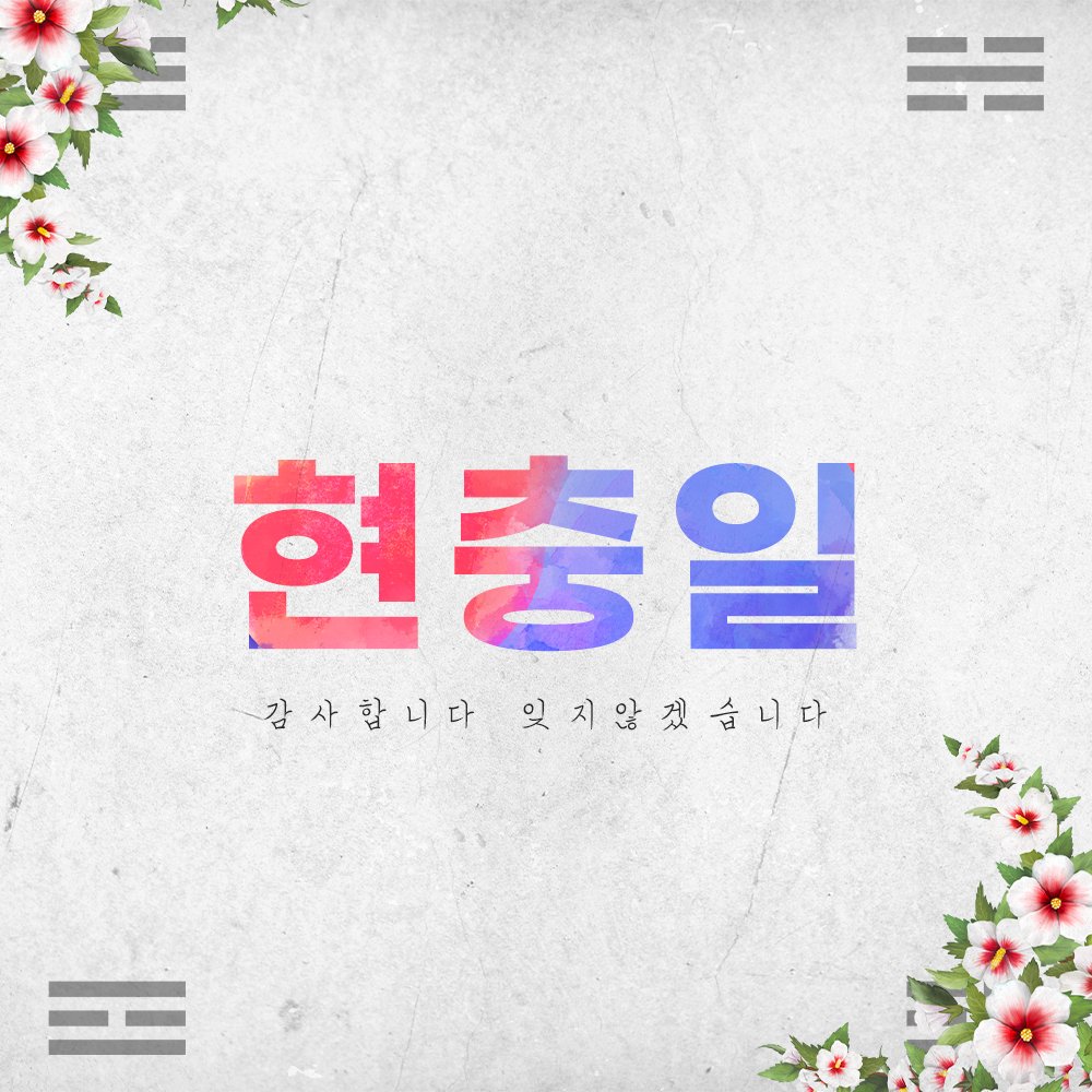 오늘은 제70회 현충일입니다. 🇰🇷
호국영령의 숭고한 희생정신을 기르는 하루가 되었으면 좋겠습니다.

#현충일 #MemorialDay