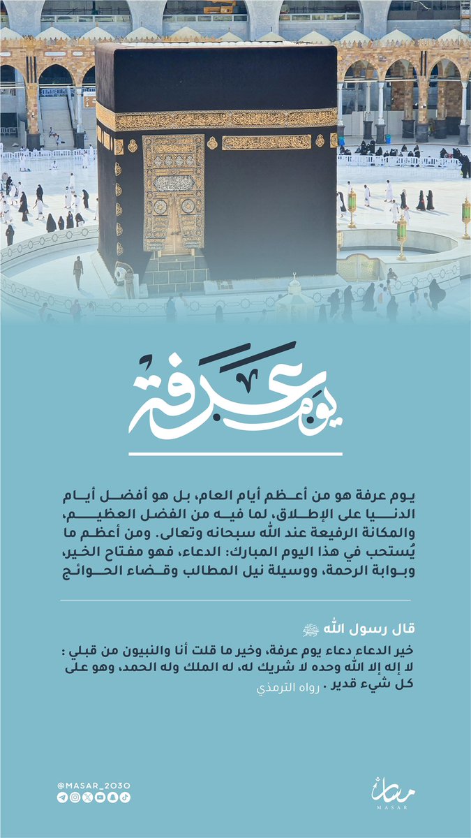 الدعاء في يوم عرفة يعد من أجل العبادات وأكرمها عند الله تعالى. فخير الأدعية هي تلك التي ترفع في هذا اليوم المبارك

#مبادرة_مسار