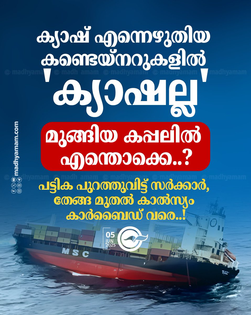 ക്യാഷ് എന്നെഴുതിയ കണ്ടെയ്‌നറുകളിൽ 'ക്യാഷല്ല'; മുങ്ങിയ കപ്പലിൽ എന്തൊക്കെ..? പട്ടിക പുറത്തുവിട്ട് സർക്കാർ, തേങ്ങ മുതൽ കാൽസ്യം കാർബൈഡ് വരെ..!... madhyamam.com/n-1415850