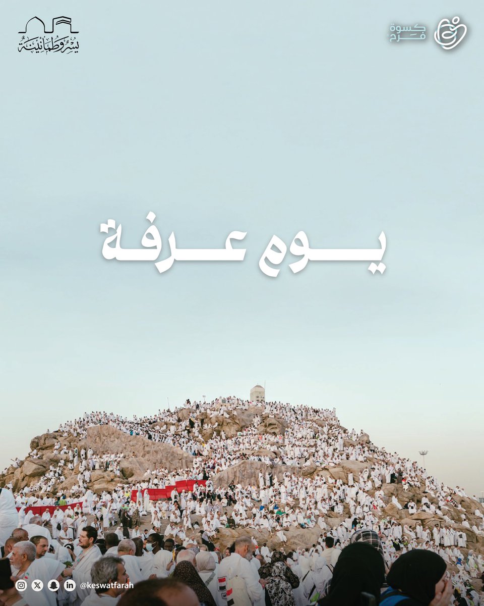 ✨🕋

قال ﷺ:  (خير الدعاء دعاء يوم عرفة، وخير ما قلت أنا والنبيون من قبلي: لا إله إلا الله وحده لا شريك له، له الملك وله الحمد وهو على كل شيء قدير) 🤍

#يسر_وطمأنينة
#كسوة_فرح