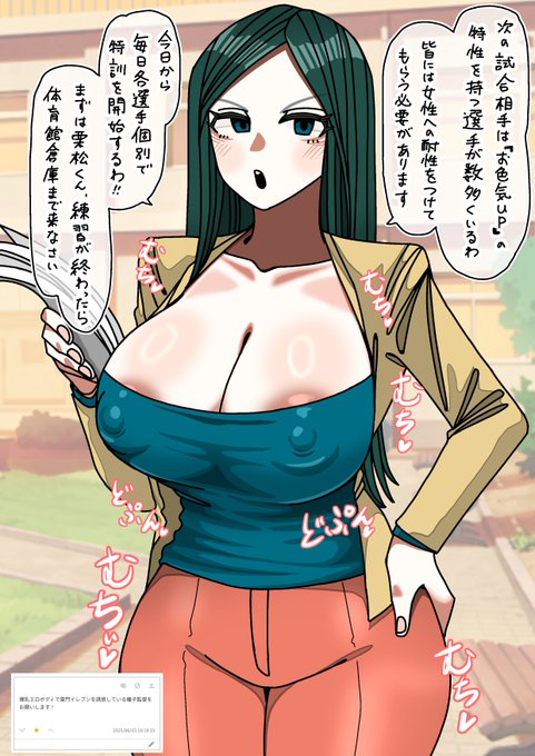 お題箱より:
選手を誘惑しそのまま特訓と称して筆下ろしまで敢行しちゃう爆乳の吉○瞳子監督💕 