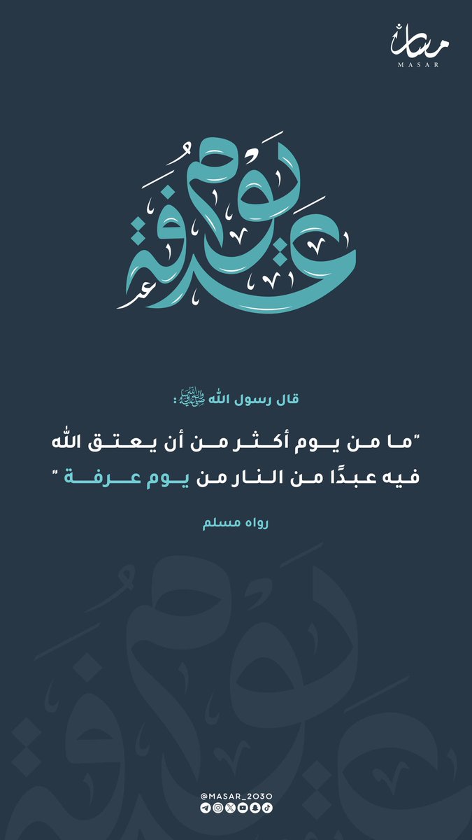 أعظم أيام العتق من النار يوم عرفة

#مبادرة_مسار