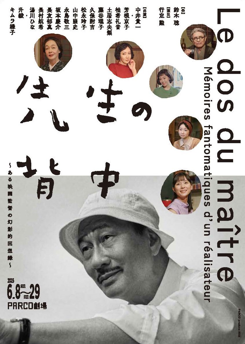 ✨特別コラボグッズ発売決定！
「先生の背中～ある映画監督の幻影的回想録～」が6月8日～29日 パルコ劇場で上演されます。今回、生誕120年を記念しスタートした、アーティスト長場雄さん描き下ろしのアートワークをあしらった〈ビームス