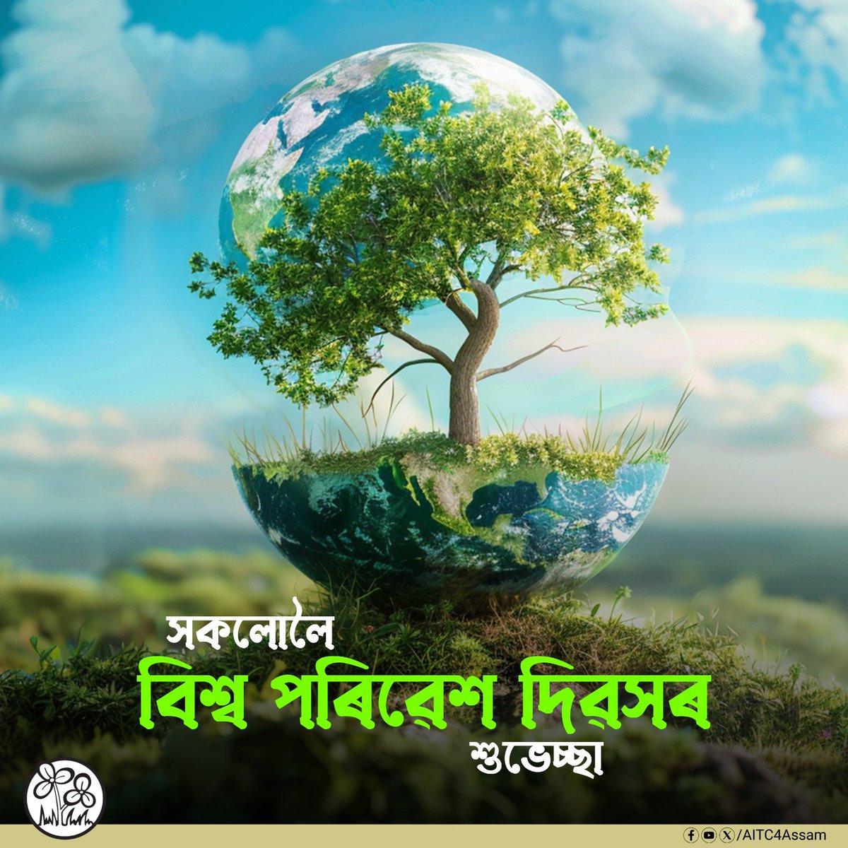 সকলোলৈ বিশ্ব পৰিৱেশ দিৱসৰ শুভেচ্ছা জ্ঞাপন কৰিলোঁ। আহক সকলোৱে মিলি এখন সেউজীয়া পৃথিৱী গঢ়ি তোলাৰ দিশে একেলগে অগ্ৰসৰ হওঁ।