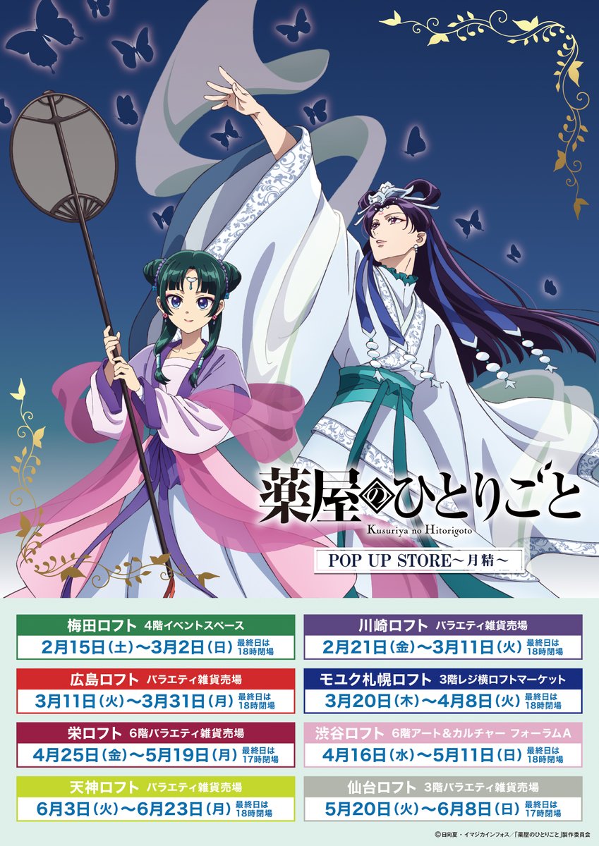 アニメ『薬屋のひとりごと』POP UP STORE開催決定！ | 有限会社