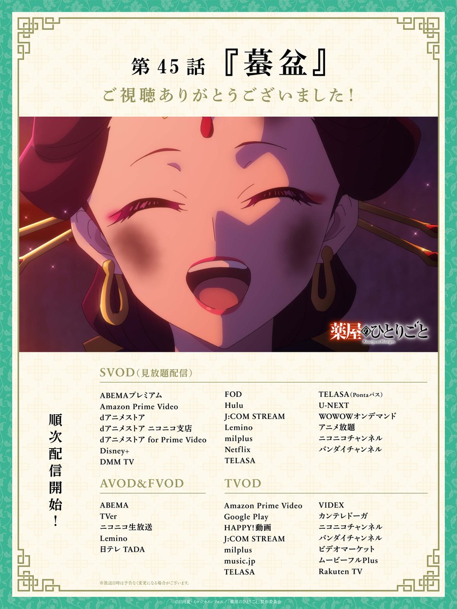 ❖━━━━━━━━━━━━━━❖
  TVアニメ『#薬屋のひとりごと』
  ご視聴ありがとうございました✨
❖━━━━━━━━━━━━━━❖

感想は【#薬屋のひとりごと】で
ぜひポストしてくださいね📝

次週「禁軍」
6月13日 (金) 23：00放送！📺

#薬屋２期