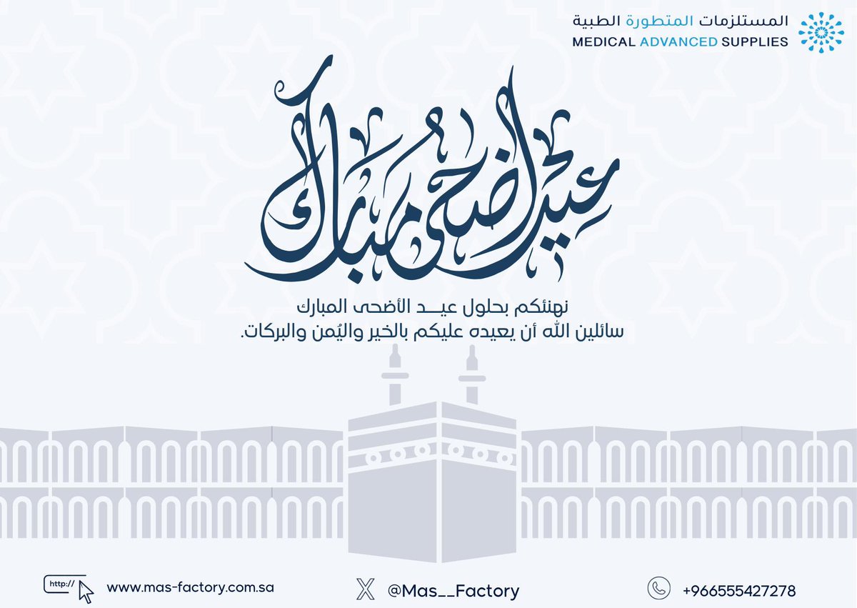 نهنّئكم بــ #عيد_الأضحى_المُبارك، أعاده الله علينا وعليكم باليُمن والمسرّات، وكل عام وأنتم بخير.