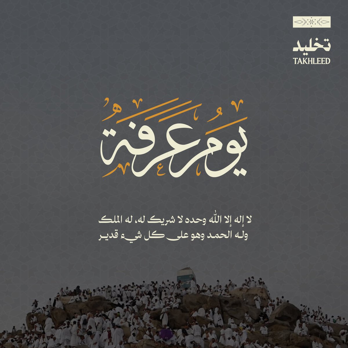 الدعاء في #يوم_عرفة يعد من أجلّ العبادات وأكرمها عند الله سبحانه. 
فخير الأدعية هي تلك التي ترفع في هذا اليوم المبارك.
 
#تخليد