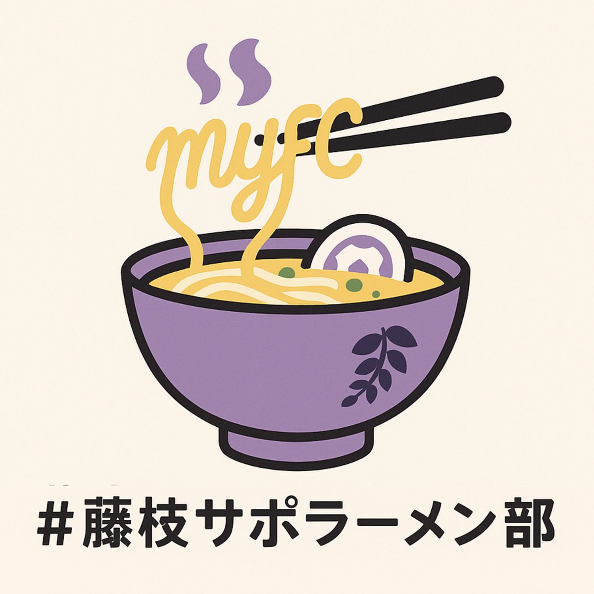 6月5日はロ(6)ゴ(5)の日ってことで、AIに #藤枝サポラーメン部 のロゴを考えてもらった
丼に藤の花をあしらって、なると巻もサッカーボール型でなかなか素敵やん🍜💜
部長、どうです？
<a href="/ramen_takachan/">たかちゃん</a>