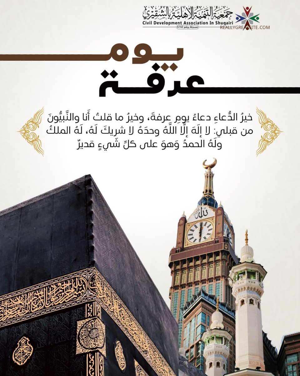 قال رسول الله صلى الله عليه وسلم : "خير ما قلت أنا والنبيون يوم عرفة؛ لا إله إلا الله وحده لا شريك له له الملك وله الحمد وهو على كل شيء قدير"، فأكثروا من هذا الذكر. 
#جمعية_التنمية_الأهلية_بالشقيري