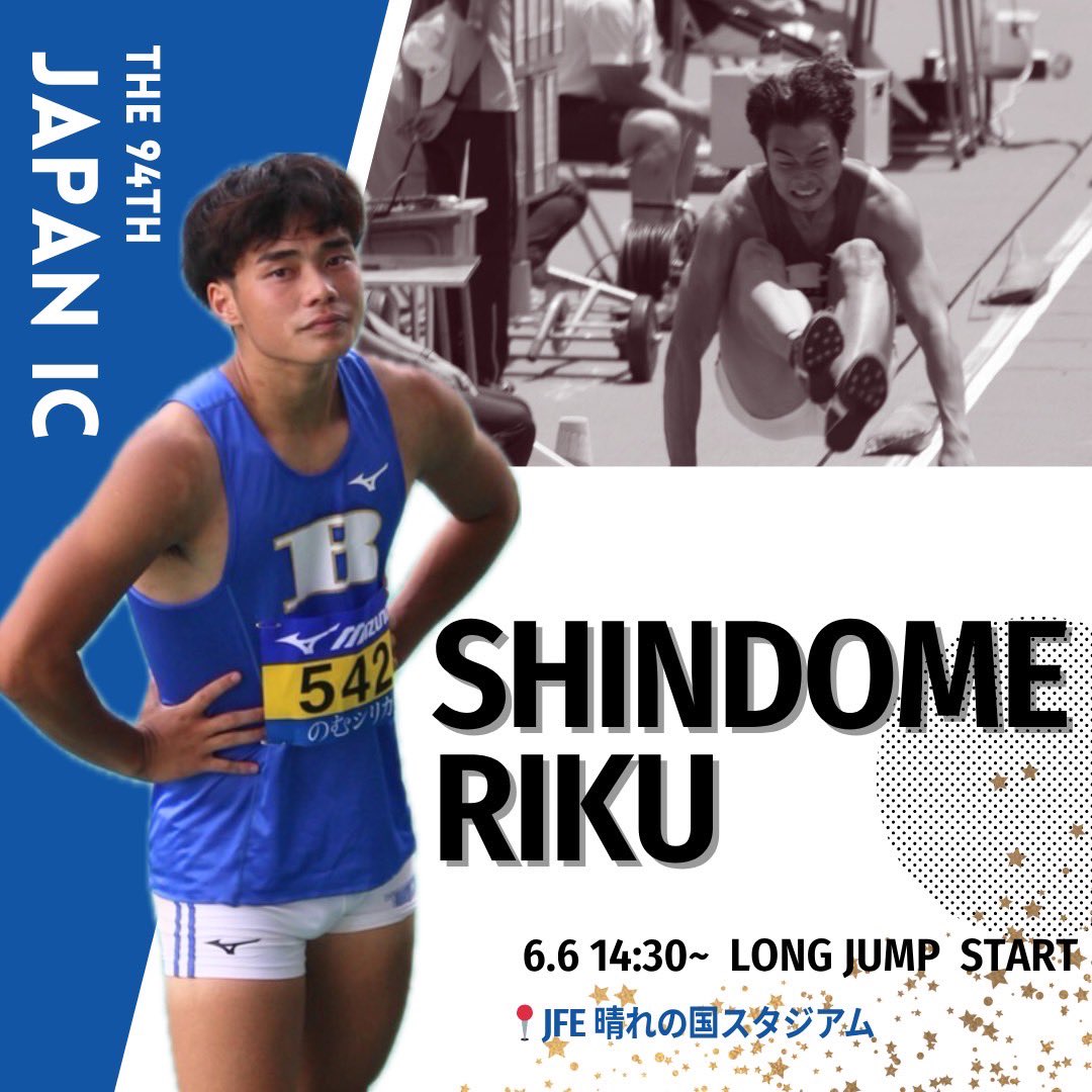 全日本インカレ 出場選手紹介】 6/6(金) 14:30〜 走幅跳 決勝 JFE晴れ