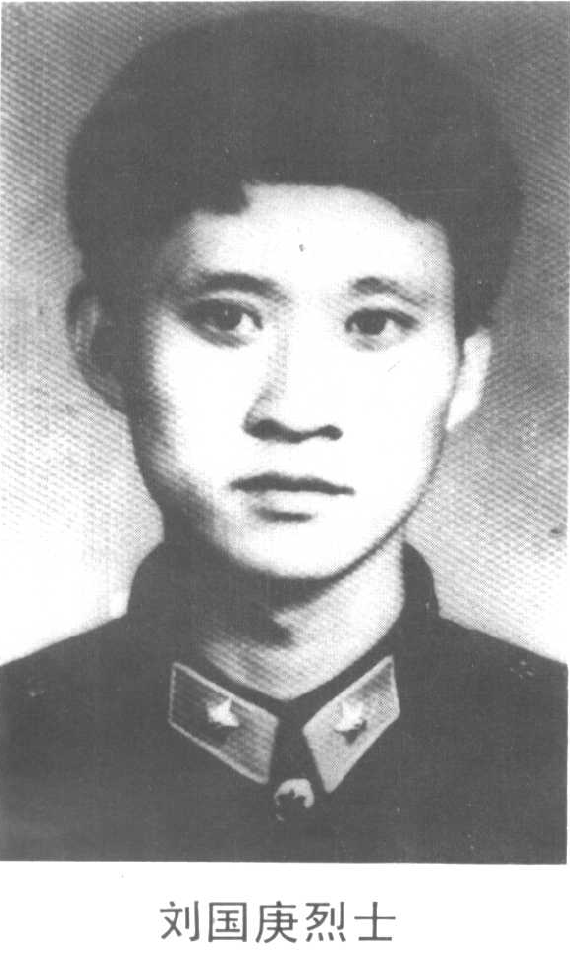 一, 刘国庚烈士 牺牲时24岁 65年出生于山东莱阳农村家庭 83年入伍 87年毕业于重庆通讯学院 时任第63军1排排长 少尉军衔 执行任务时 ...