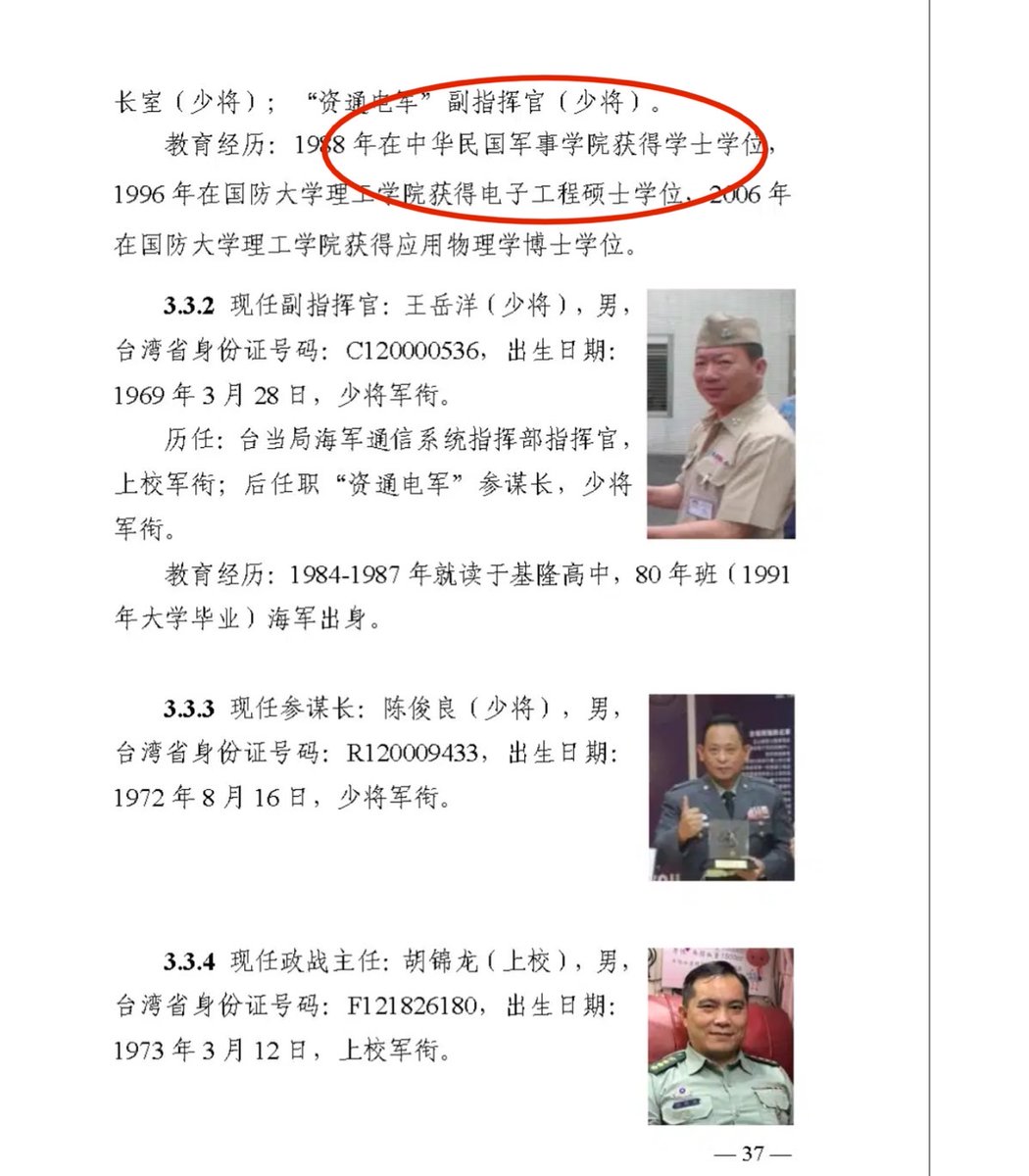中共當局今日除公布我資通電軍人員個資，亦發佈報告，聲稱曝光資通電軍組織架構、人員組成、工作任務。

結果在第37頁複製貼上國軍人員簡歷竟忘了去掉「中華民國」四個字，校稿也沒有抓出來，這編輯的政治覺悟還是太低了，是不是要慘了🥵
