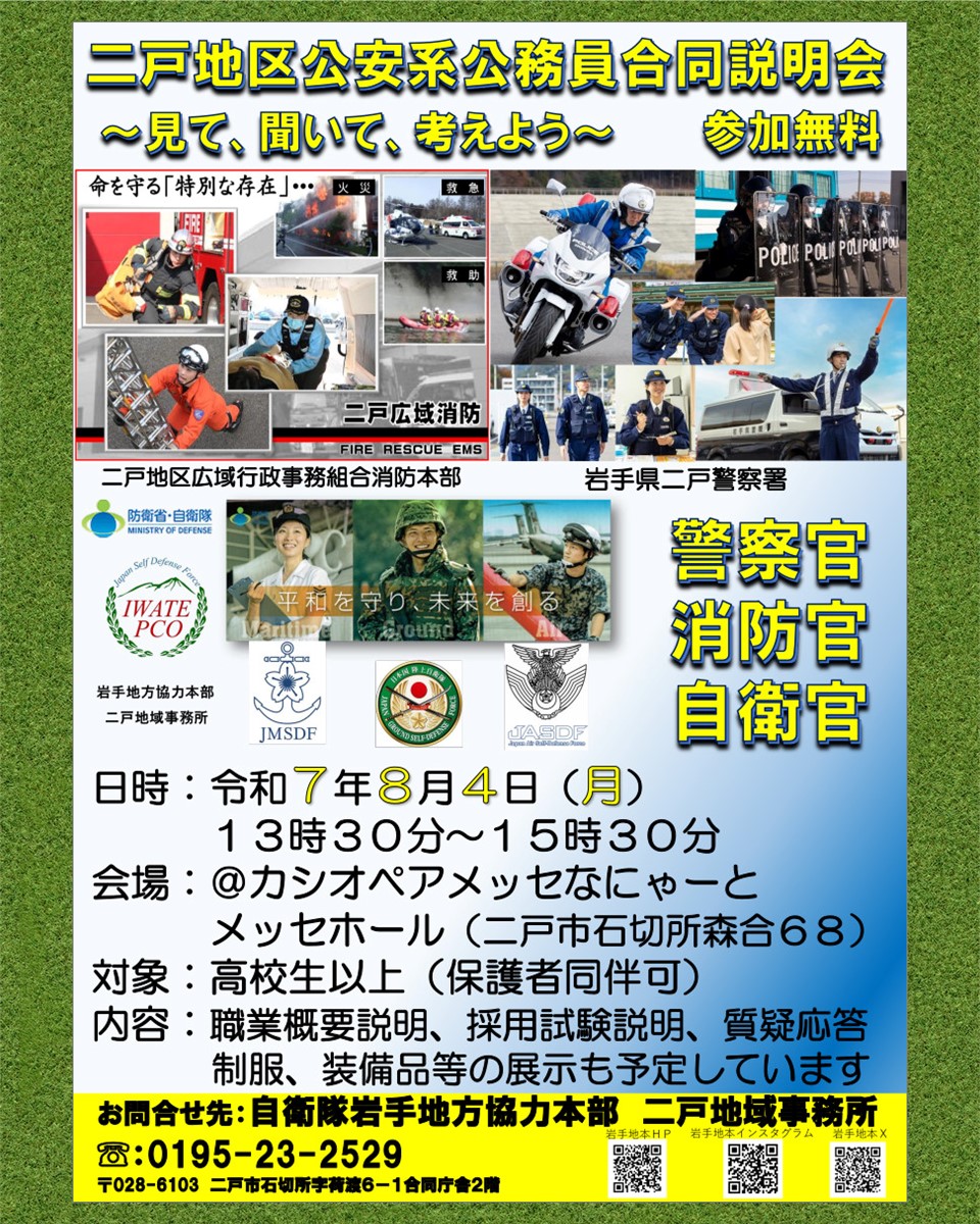 iwate_pco's tweet image. 二戸地区公安系公務員合同説明会⭐8月4日(月)⭐参加無料⭐高校生以上⭐保護者同伴OK⭐通りがかりの方もOK⭐1回の参加で3つの公安系職種説明が聞ける⭐装備品見学等を予定(^^🎶