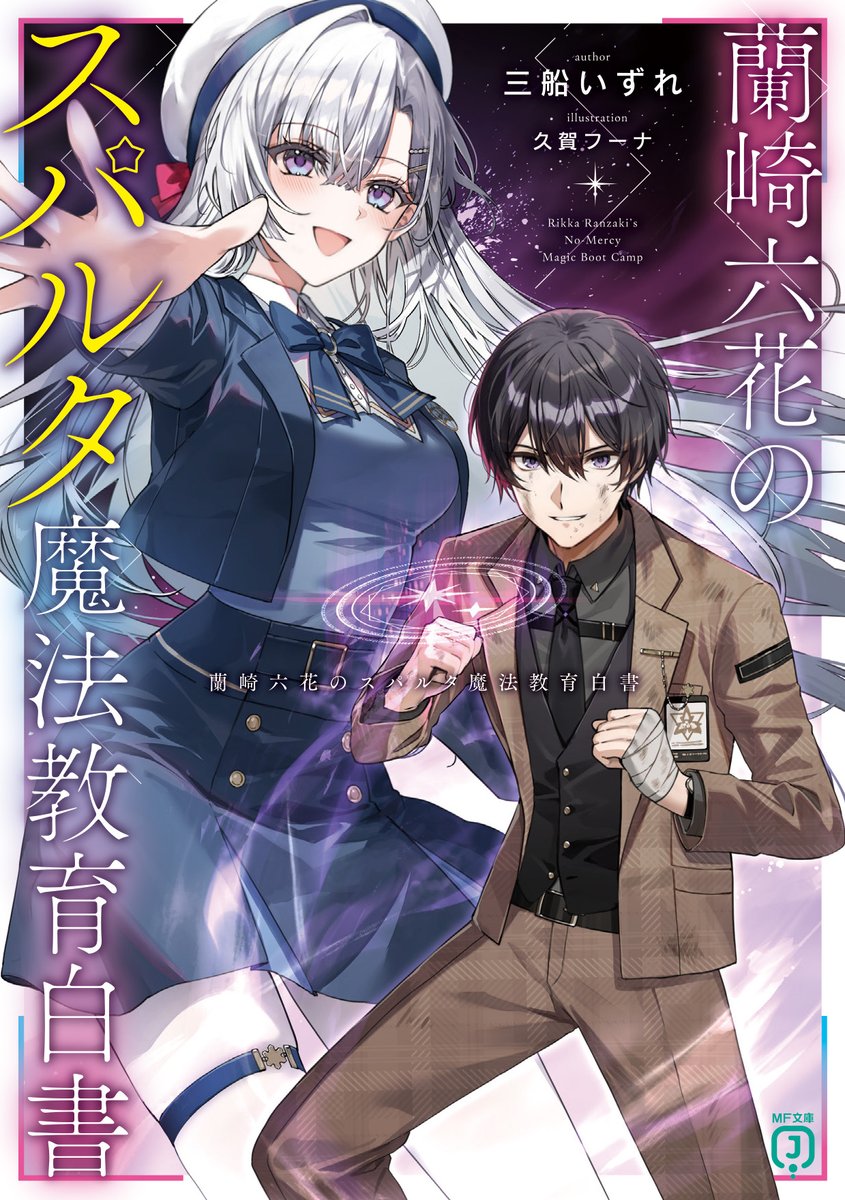 書影・あらすじ公開！         
【MF文庫J　6月刊】
鬼トレーニングでワンパン無双！！　
最短ルートで世界を救え！

『蘭崎六花のスパルタ魔法教育白書』  

mfbunkoj.jp/product/rikka/…