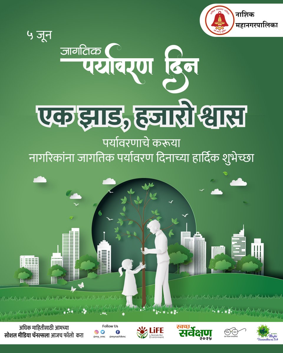my_nmc's tweet photo. नागरिकांना जागतिक पर्यावरण दिनाच्या हार्दिक शुभेच्छा!
#PlasticFreeWorld #प्लास्टिकमुक्तभारत #EcoFriendlyLiving #NashikForNature #SustainableFuture #NashikForNature #WorldEnvironmentDay2025 #सवाचसर्वेक्षण #SwachSarvekshan #MissionLiFE #EndPlasticPollution #PlasticFreeNashik https://t.co/L7JdDcPcgl