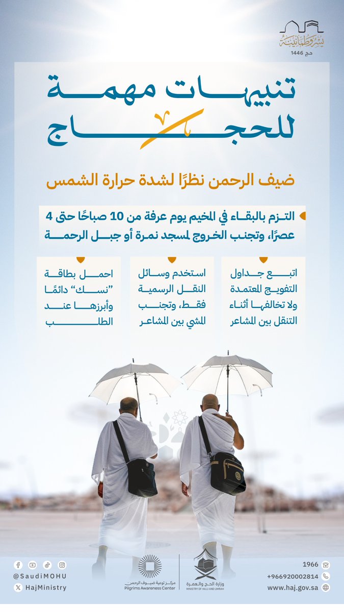 لسلامتك وسلامة كافة الحجاج 🕋☂️

تنبيهات هامة بالبقاء في المخيم بالمشاعر المقدَّسة، وتجنب الإصابة بالإجهاد الحراري، وضمان إكمال المناسك بصحة و #يسر_وطمأنينة.