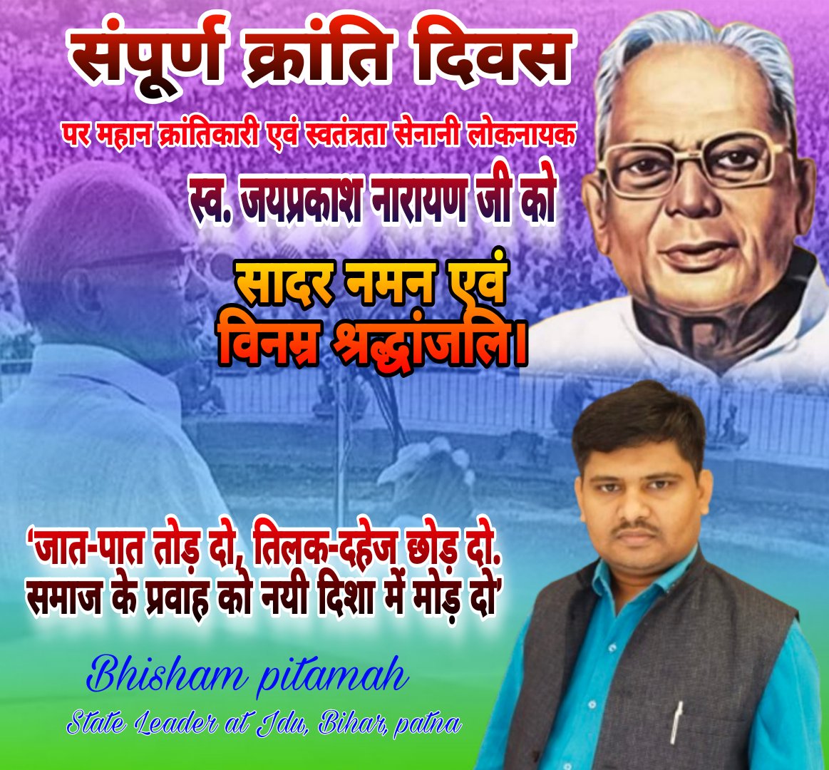 bhisham_pitamah's tweet image. 5 जून, 1974 को पटना के गांधी मैदान में लोकनायक जयप्रकाश नारायण ने सम्पूर्ण क्रांति का नारा दिया था। जिसे आज हम संपूर्ण क्रांति दिवस के रूप में मनाते हैं। वो आन्दोलन इतना मजबूत था कि #इंदिरा_गांधी को अपनी सत्ता गंवानी पड़ी
#TotalRevolution