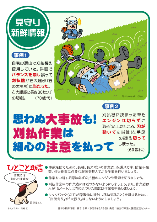 【見守り新鮮情報】
見守る人も見守られる人も必見！！
身近なトラブル対策「見守り新鮮情報」配信中！
512号の今回は「刈払機には細心の注意を」です。
詳細はこちら
kokusen.go.jp/mimamori/pdf/s…