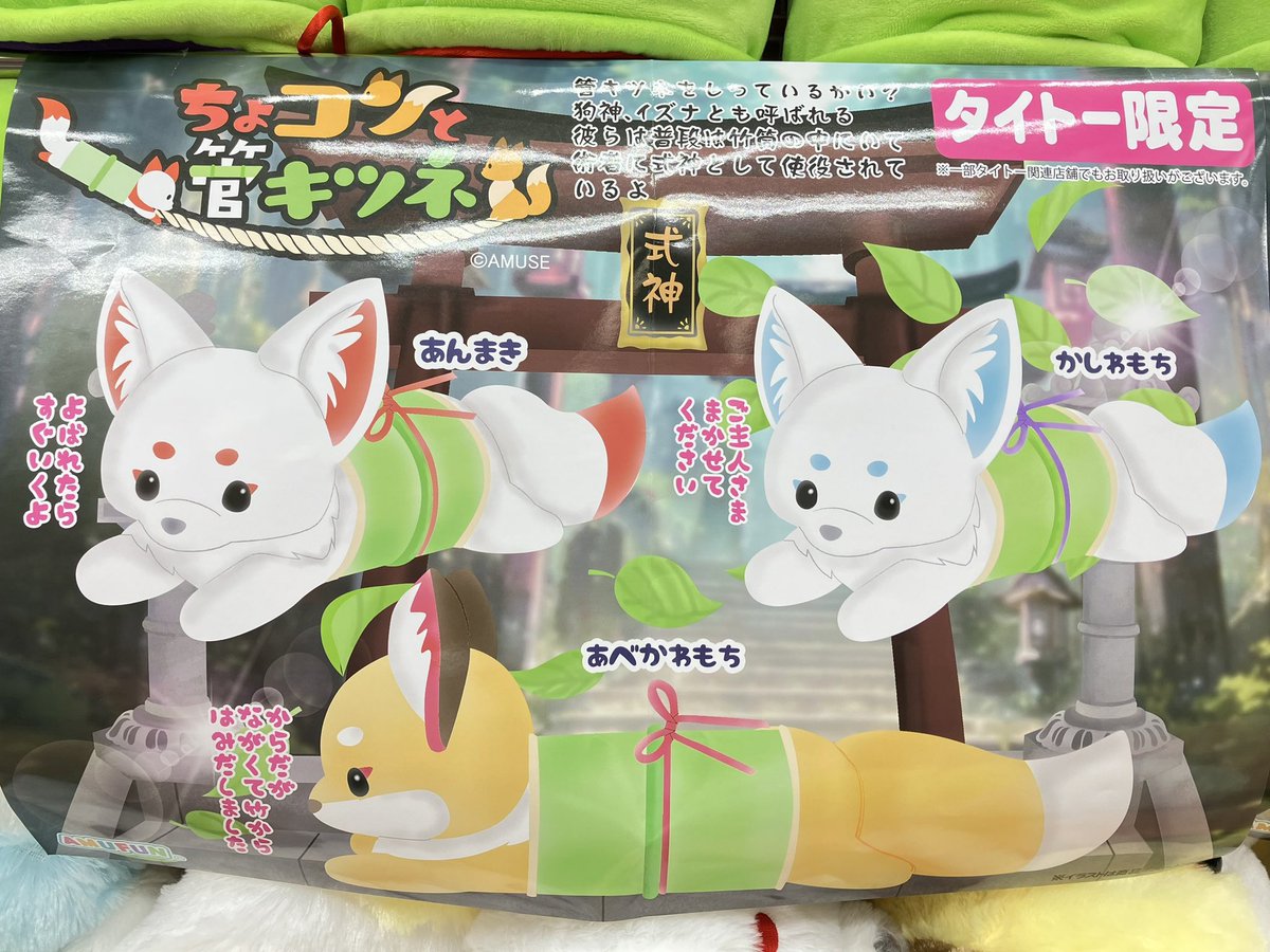 ちょコンと管キツネ超ウルトラBIG タイトー限定 ちょコンと管キツネ 超