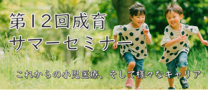 【成育サマーセミナーのご案内】
今年も成育サマーセミナーを開催します。
小児医療に興味のある方であれば、どなたでも参加いただけます。今年のテーマは「これからの小児医療、そして様々なキャリア」です。
皆様のご参加をお待ちしております。
申込はコチラ→forms.office.com/r/idsJCUT3a3