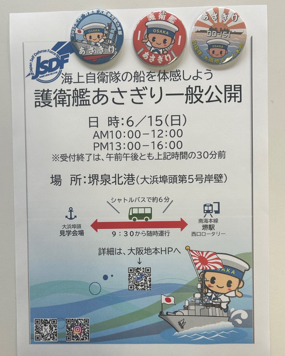osaka_pco's tweet photo. 今回もフォロワー #限定 #缶バッチ 準備してます

自衛隊が好きな方！自衛隊のことはあまり知らない…という方
船が好きな方！船はあんまり詳しくない…という方

6月15日㈰はみんなで護衛艦あさぎりを体感しよう  

就職・転職相談承ります https://t.co/8lVF5rPiux

#大阪地本 #海上自衛隊 #あさぎり https://t.co/lgkiWYPEaY