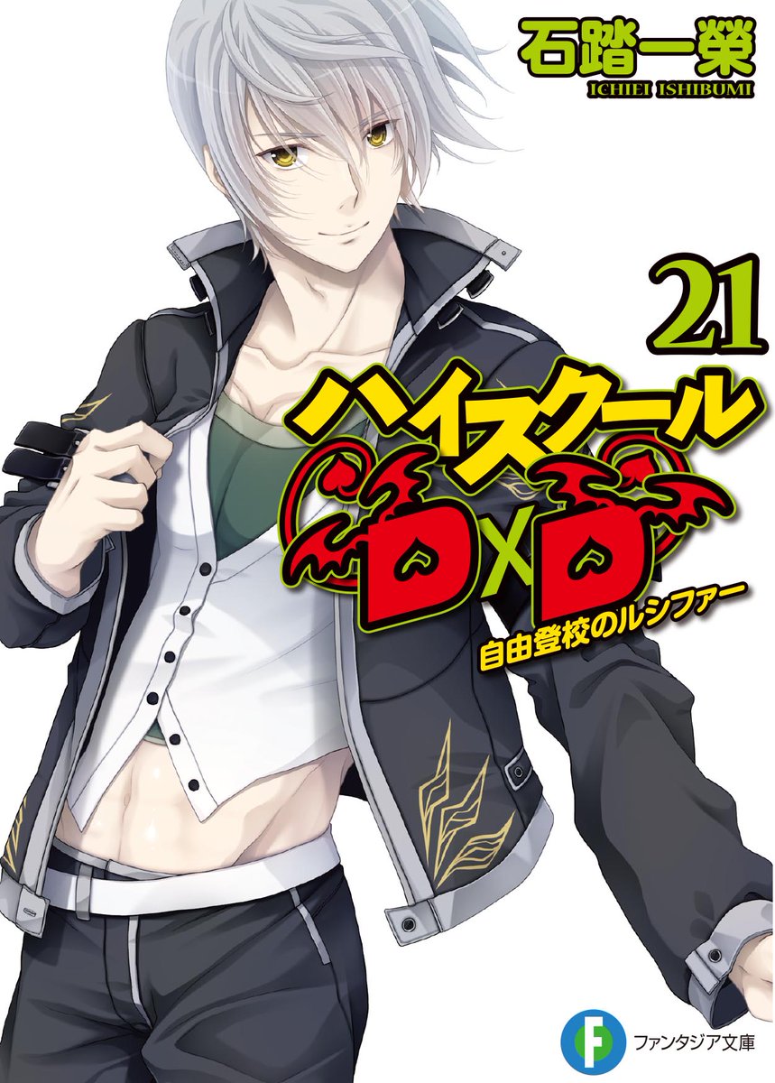 ishibumi_ddd's tweet photo. 6月6日は堕天の狗神SLASHDOGのメインキャラの一人であり、ハイスクールD×Dにて『燚誠の赤龍帝』兵藤一誠の宿命のライバル『明星の白龍皇』ことヴァーリ・ルシファーの誕生日です。 #haremking #HighschoolDxD #SLASHDOG https://t.co/k3YjwHlM8u