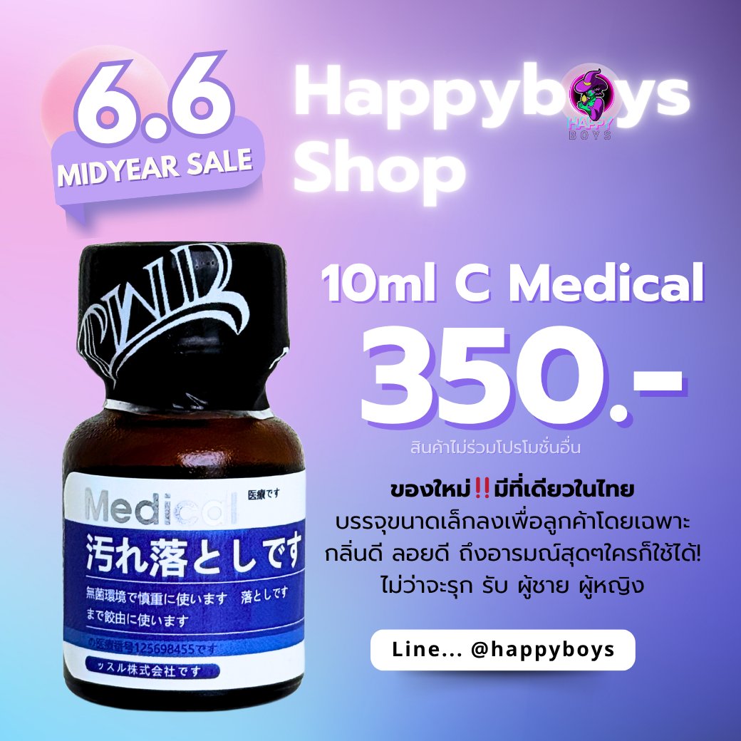 HappyboysPP's tweet photo. 💥 6.6 MidYear SALE มาแล้วครับ! 
🆕 𝟏𝟎𝐦𝐥 𝐌𝐞𝐝𝐢𝐜𝐚𝐥-𝐂 𝟑𝟓𝟎.- 
กลิ่นหอมชัด ลอยดี ขนาดเล็กลง แต่คุณภาพแน่น! เหมาะกับทุกบทบาท ไม่ว่าจะรุก รับ ชาย หรือหญิง 
📦 ของเข้าแล้ว พร้อมส่ง! มีที่นี่ที่เดียว 
👉 สั่งซื้อเลย: https://t.co/yjfDweZCUe 
💬 หรือแอดไลน์: https://t.co/ali0y3uI6i 
รีบก่อนสินค้าหมด สต๊อกมีจำนวนจำกัดครับ!
 
 #HappyboysPopper #MidYearSale #popperหอมแรง #โปร6_6สุดคุ้ม