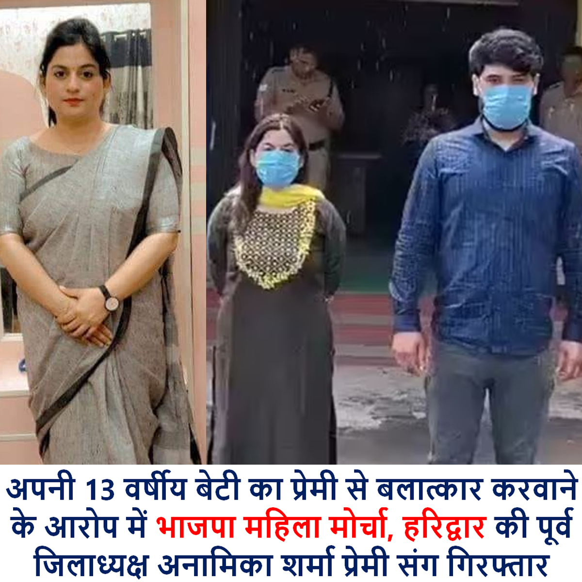 Meet Anamika Sharma, Former District President of BJP Mahila Morcha Haridwar who was arrested along with her BF Sumit Patwal for allegedly getting her own 13 years old Daughter raped by her BFs. Her second BF Shubham is still absconding.
BJP suspended her from the party after her