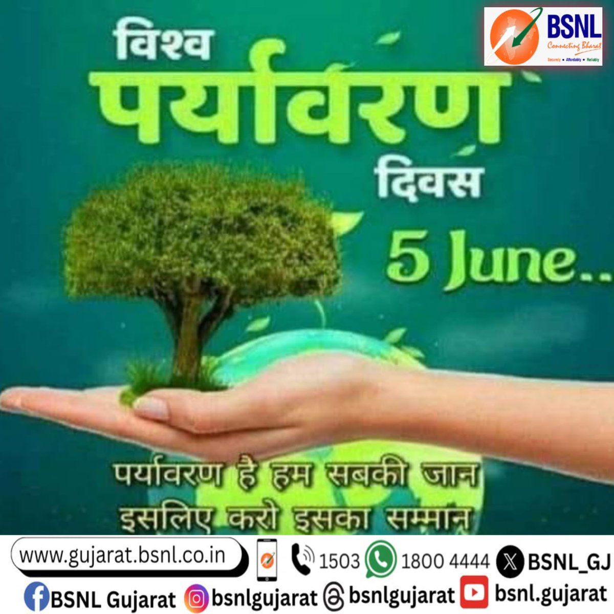 बीएसएनएल की ओर से आप सबको विश्व पर्यावरण दिवस की शुभकामनाएं ।

#BSNLGUJARAT #bsnlindia #worldenviromentday #greenindia