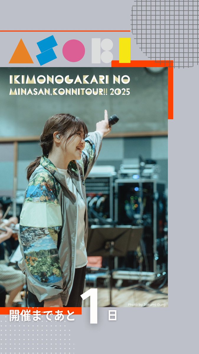 ＼ 開催まであと１日 ／

いきものがかりの みなさん、
こんにつあー!! 2025 〜ASOBI〜
ikimonogakari.com/tour2025/

06/07（土）有明アリーナ【当日引換券受付中】
06/08（日）有明アリーナ【当日引換券受付中】
06/28（土）Aichi Sky Expo【追加席販売中】
06/29（日）Aichi Sky Expo