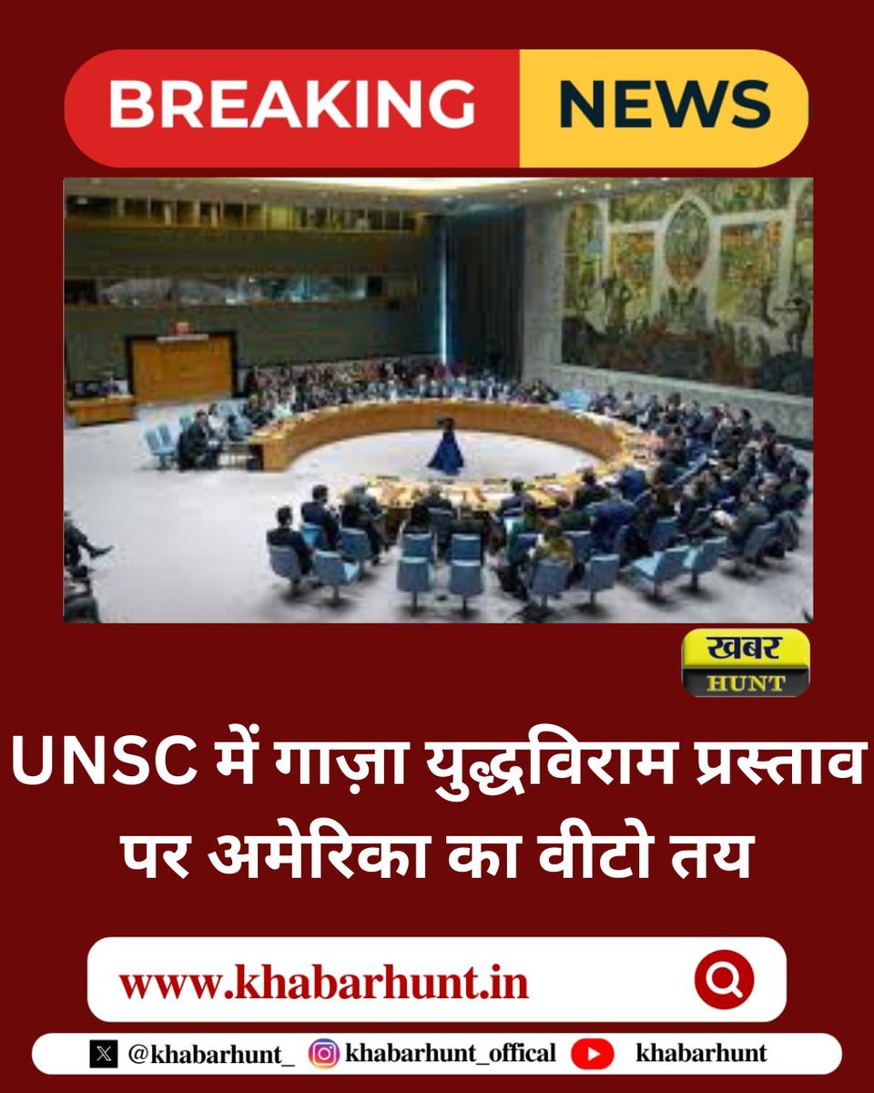 KhabarHunt_'s tweet image. UNSC में गाज़ा युद्धविराम प्रस्ताव पर अमेरिका का वीटो तय
#GazaCeasefire
#UNSCResolution
#USVeto
#MiddleEastCrisis
#PeaceNotWar @UN @POTUS