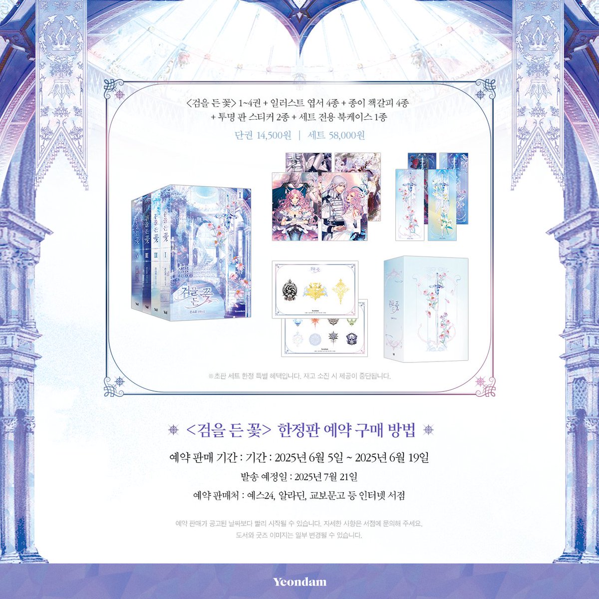 🥳<검을 든 꽃> 종이책 예약 판매 중🥳

세트한정특전으로 일러스트 엽서💌, 종이 책갈피🏷, 스티커💕, 북케이스📚까지!

🥀예약 판매 기간: 6/5~6/19

[YES 24]
yes24.com/product/goods/…
[알라딘]
aladin.co.kr/shop/wproduct.…
[교보문고]
product.kyobobook.co.kr/detail/S000216…
그 외 주요 인터넷 서점에서 구매 가능