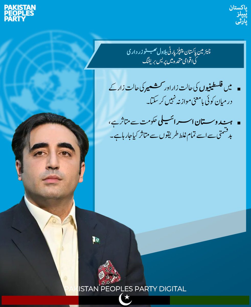 ppp_rasheed's tweet photo. • میں فلسطینیوں کی حالت زار اور کشمیر کی حالت زار کے درمیان کوئی بامعنی موازنہ نہیں کر سکتا۔
چیئرمین پاکستان پیپلز پارٹی بلاول بھٹو زرداری کی اقوام متحدہ میں پریس بریفنگ
#Pakistan4Peace
#Bbzagainstmodi https://t.co/0JmMOEAlil