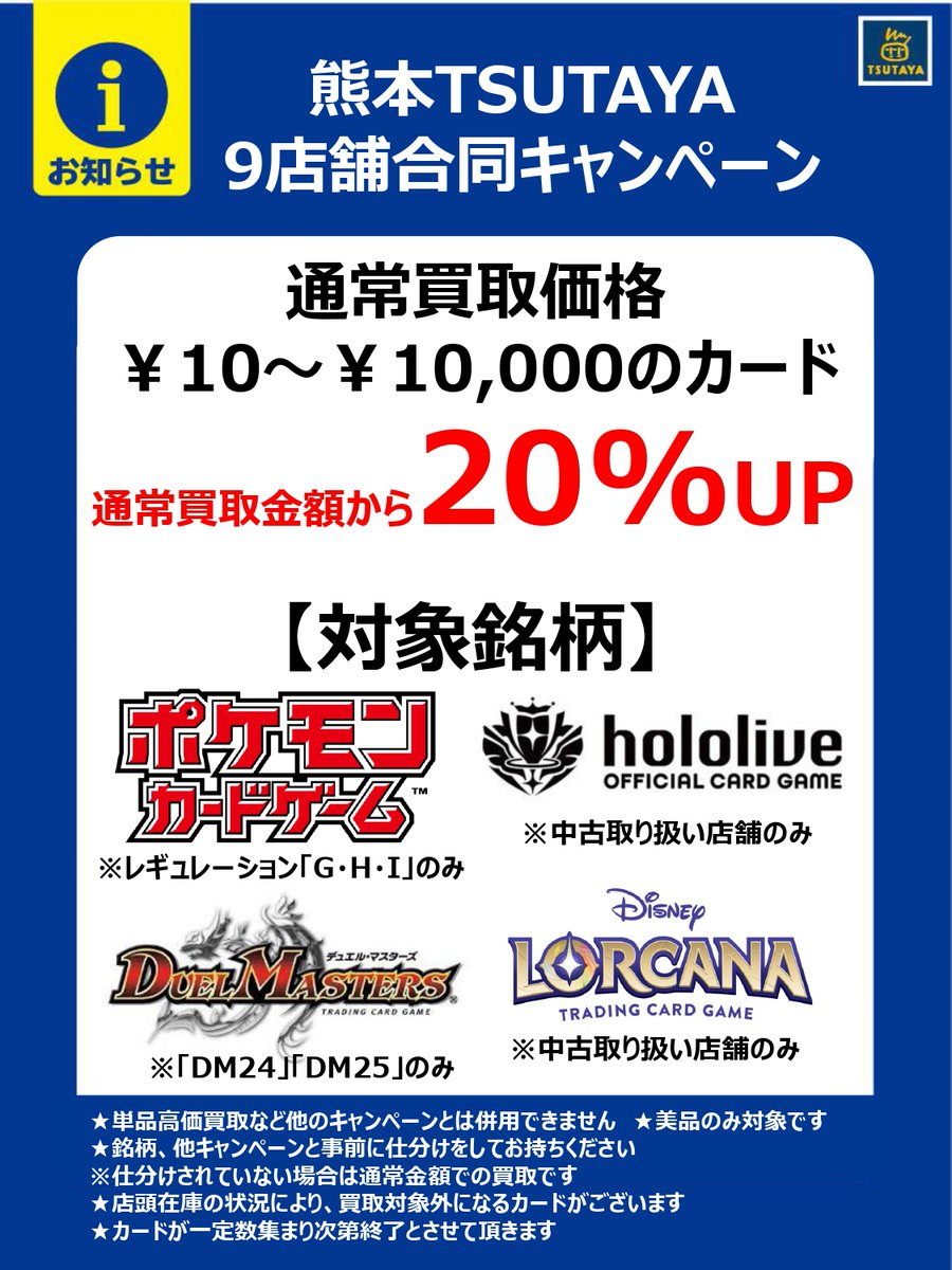【#トレカ 買取UPキャンペーン】

#ポケモンカードゲーム
#デュエルマスターズ
#ホロライブOCG

買取金額20％UP！！
・美品のみ
・同一カードは4枚まで
・買取金額10円～10,000円のカード

詳しくは下記POPをご覧ください。
ご来店お待ちしております。
#TSUTAYA植木店