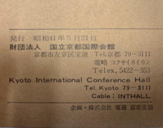 次回Open Day（6/22）は什器展示の最終日！ 
当館ロゴ（剣持勇氏デザイン🥰）が入った超レアでレトロな食器もあります！
写真は昭和41年に発行された最初の当館パンフレットです✨

什器販売詳細↓
icckyoto.or.jp/wp-content/upl…

#ICCKyoto #ヴィンテージ食器 #ビンテージ食器 #剣持勇#Isamukenmochi